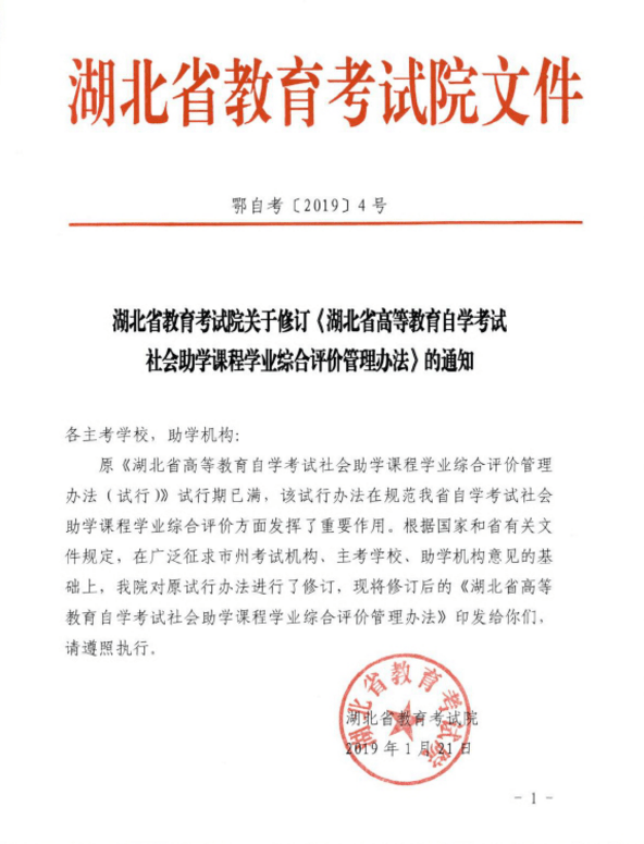 湖北省考院关于修订《湖北自考社会助学课程学业综合评价管理办法》的通知