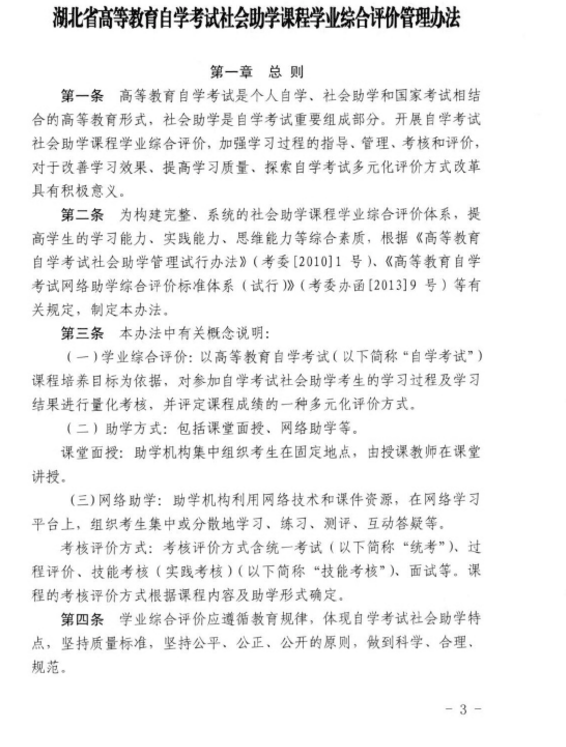 湖北省考院关于修订《湖北自考社会助学课程学业综合评价管理办法》的通知