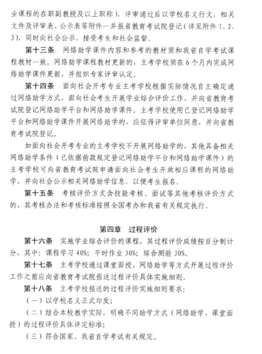 湖北省考院关于修订《湖北自考社会助学课程学业综合评价管理办法》的通知
