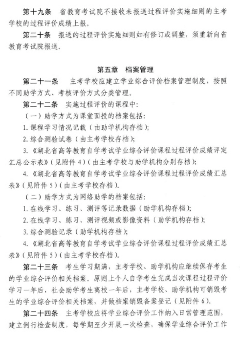 湖北省考院关于修订《湖北自考社会助学课程学业综合评价管理办法》的通知