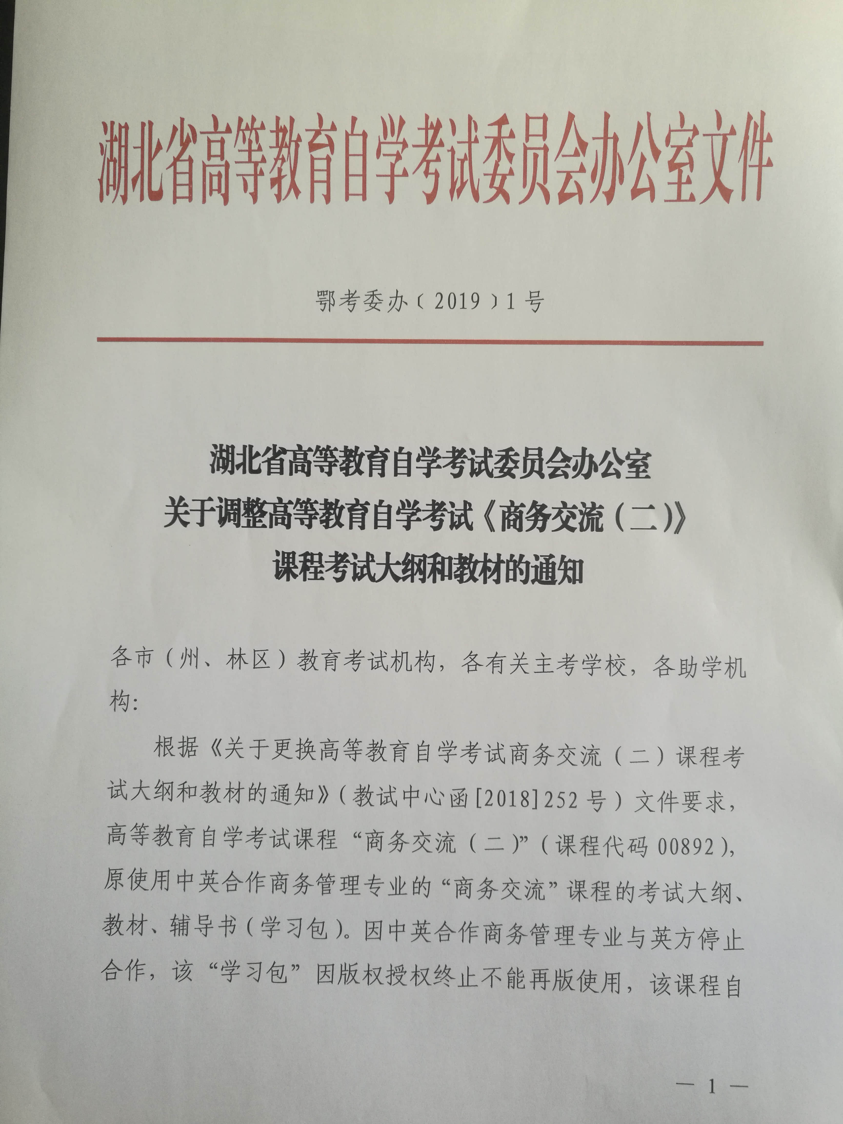 2019年自考调整《商务交流（二）》课程考试大纲和教材通知