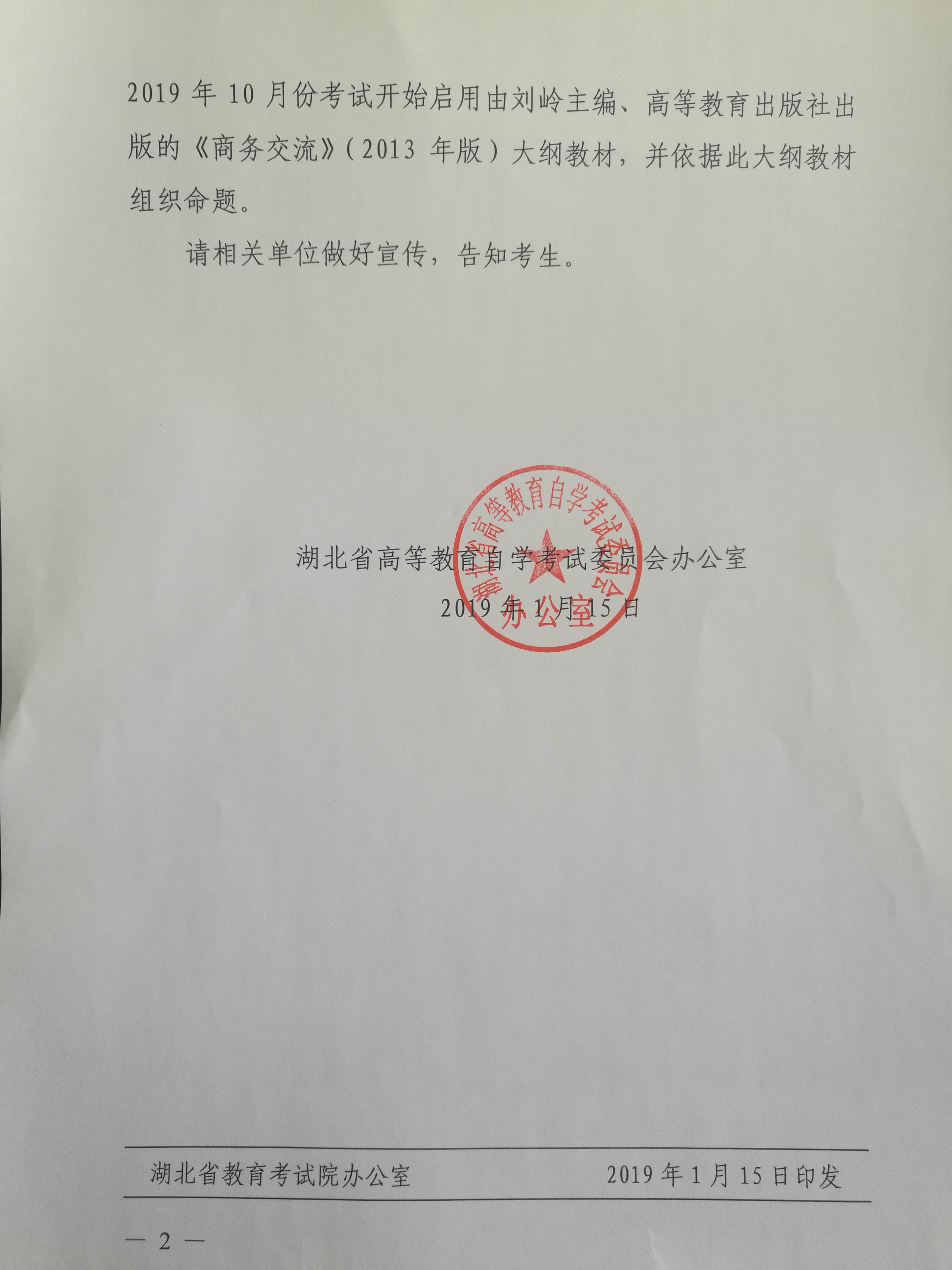 2019年自考调整《商务交流（二）》课程考试大纲和教材通知