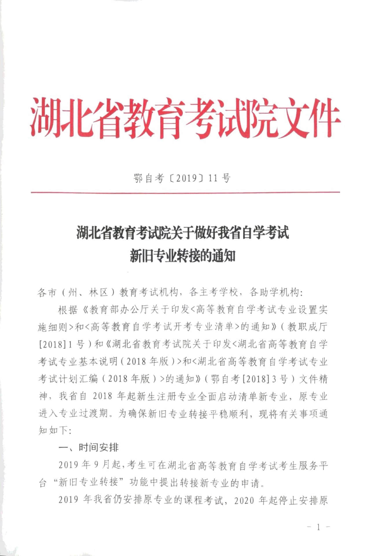 关于做好湖北省自学考试新旧专业转接的通知
