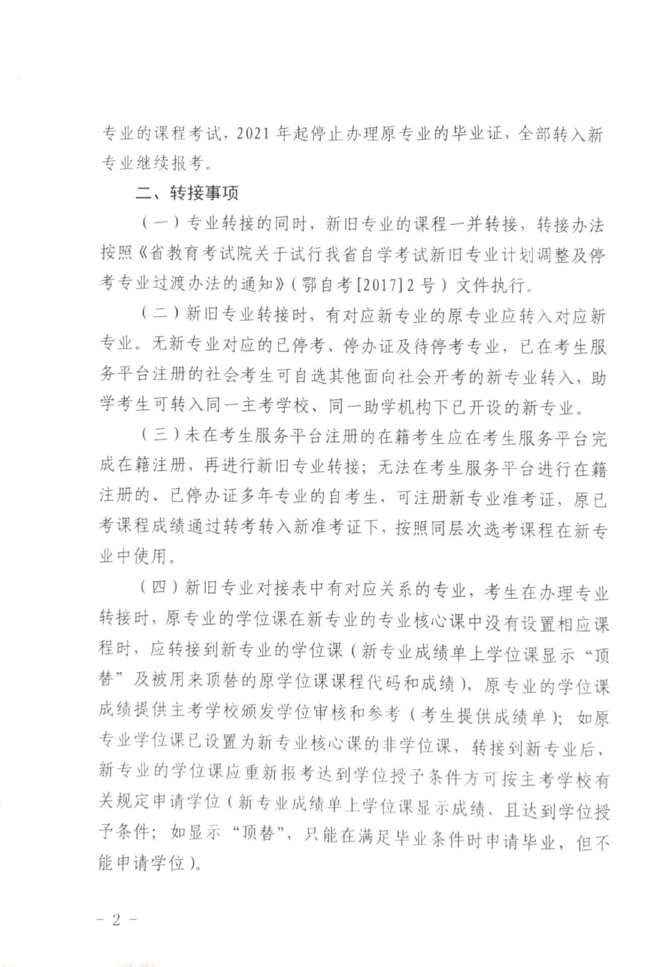关于做好湖北省自学考试新旧专业转接的通知