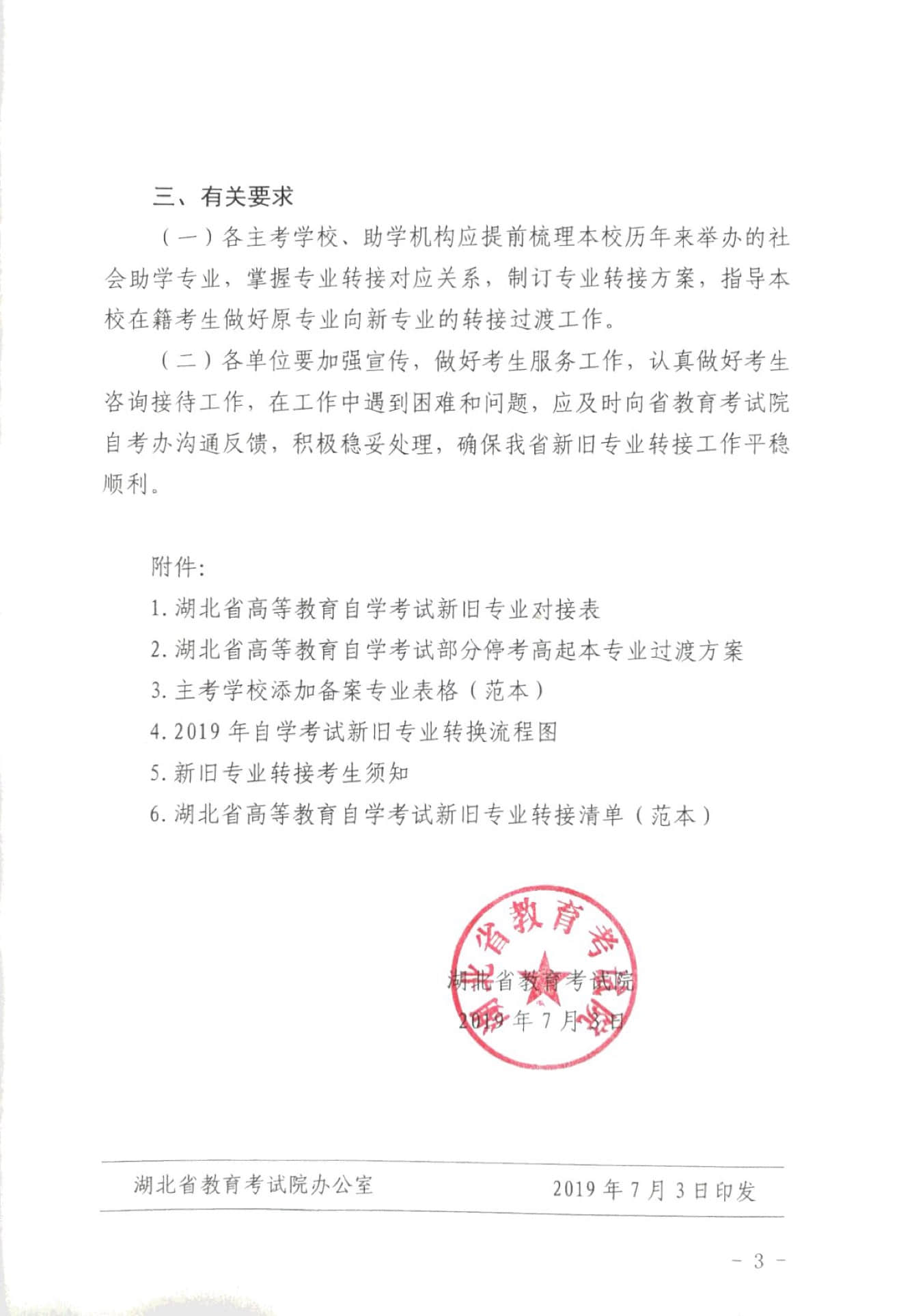 关于做好湖北省自学考试新旧专业转接的通知