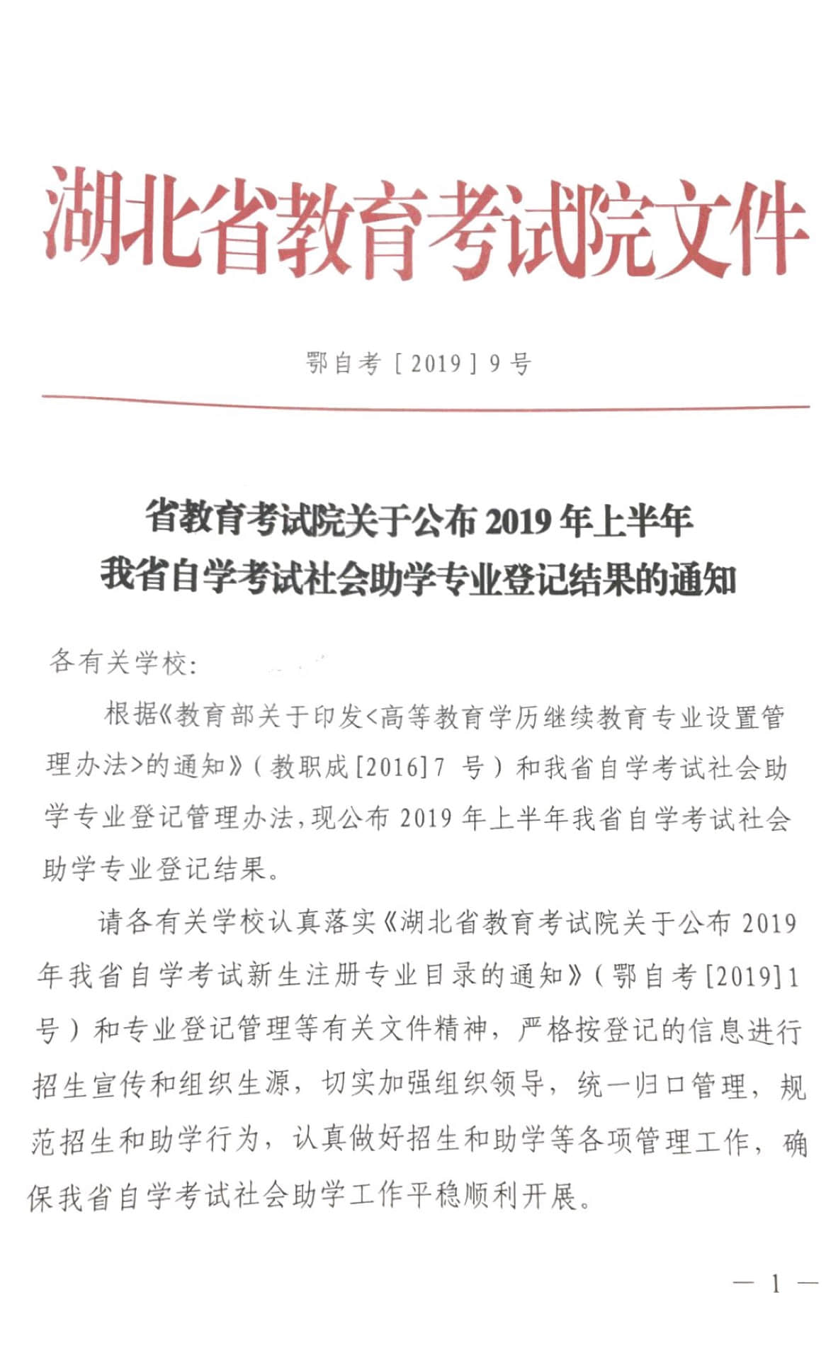 2019年上半年我省自学考试社会助学专业登记结果的通知
