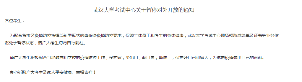 武汉大学继续教育学院关于暂停对外开放的通知