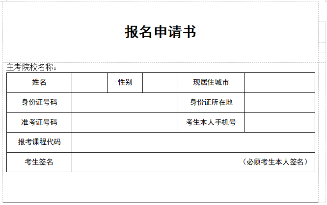 2020年湖北自考报名申请书及赴考承诺书