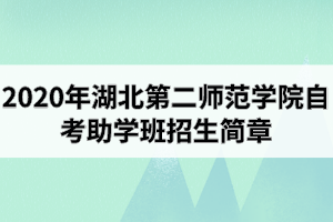2020年湖北第二师范学院自考助学班招生简章