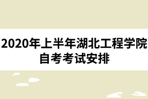 2020年上半年湖北工程学院自考考试时间：7月31日至8月2日