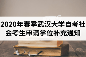 2020年春季武汉大学自考社会考生申请学士学位的补充通知