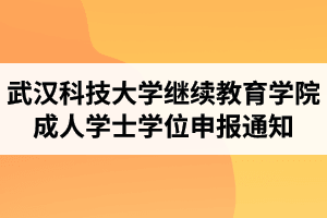 武汉科技大学继续教育学院：2020年9月成人学士学位申报通知