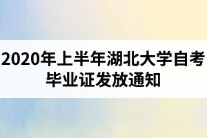 2020年上半年湖北大学自考毕业证发放通知