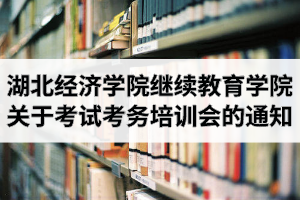 湖北经济学院继续教育学院关于召开教师资格考试考务培训会的通知