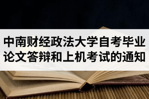 2020年8月中南财经政法大学自考毕业论文答辩和上机考试的通知