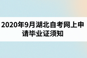 2020年9月湖北自考网上申请毕业证须知：网上申请时间8月28日开始