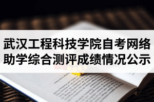 2020年8月武汉工程科技学院自考网络助学综合测评成绩情况公示