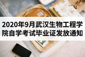2020年9月武汉生物工程学院自学考试毕业证发放通知