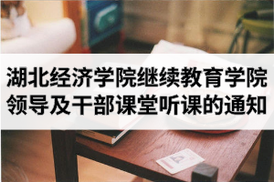关于湖北经济学院继续教育学院领导及干部深入课堂听课的通知