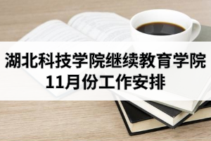 湖北科技学院继续教育学院2020年9-10月份工作完成情况及11月份工作安排