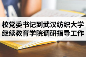 校党委书记田辉玉到武汉纺织大学继续教育学院调研指导工作