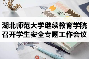 湖北师范大学继续教育学院召开学生安全专题工作会议