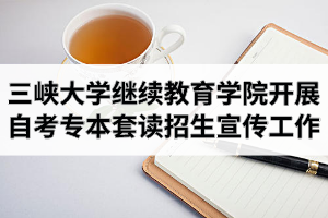 三峡大学继续教育学院领导赴汉开展自学考试专升本套读招生宣传等工作