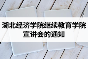湖北经济学院继续教育学院关于参加学习贯彻党的十九届五中全会精神宣讲会的通知