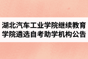 湖北汽车工业学院继续教育学院遴选自考全日制合作助学机构公告