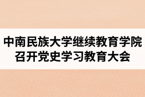 中南民族大学继续教育学院与法学院开展党史学习教育联学活动