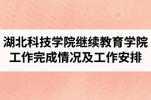 湖北科技学院继续教育学院2021年4月工作完成情况及5月份工作安排