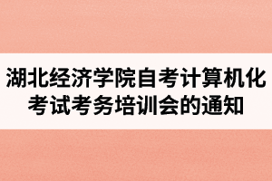 2021年4月湖北经济学院自考计算机化考试考务培训会的通知