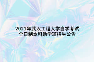 2021年武汉工程大学自学考试全日制本科助学班招生公告
