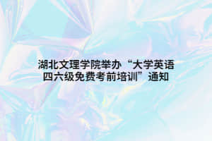 湖北文理学院举办“大学英语四六级免费考前培训”通知