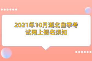 2021年10月湖北自学考试网上报名须知