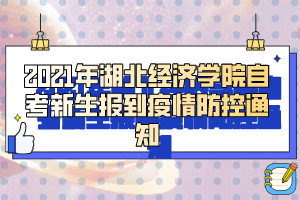 2021年湖北经济学院自考新生报到疫情防控通知