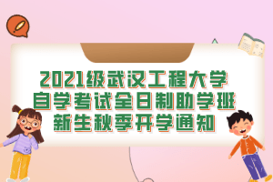 2021级武汉工程大学自学考试全日制助学班新生秋季开学通知