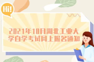 2021年10月湖北工业大学自学考试网上报名通知