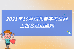 2021年10月湖北自学考试网上报名延迟通知