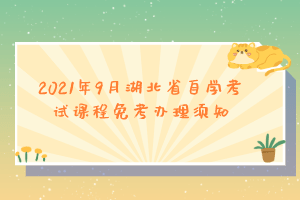 2021年9月湖北省自学考试课程免考办理须知