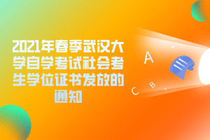 2021年春季武汉大学自学考试社会考生学位证书发放的通知