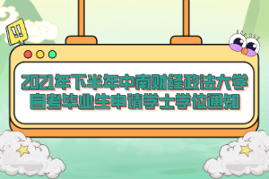 2021年下半年中南财经政法大学自考毕业生申请学士学位通知