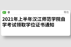 2021年上半年汉江师范学院自学考试领取学位证书通知