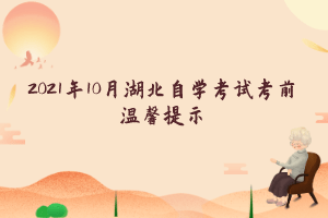 2021年10月湖北自学考试考前温馨提示