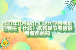 2021年11月湖北工业大学自考社会考生（长线）实践环节考核报考缴费通知