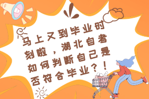马上又到毕业时刻啦，湖北自考如何判断自己是否符合毕业？！