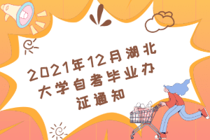 2021年12月湖北大学自考毕业办证通知