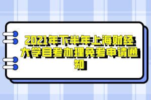 2021年下半年上海财经大学自考办理免考申请通知