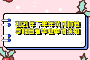 2021年下半年黄冈师范学院自考毕业申请须知