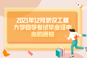 2021年12月武汉工程大学自学考试毕业证申办的通知